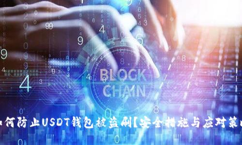 如何防止USDT钱包被盗刷？安全措施与应对策略