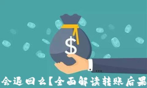 
TP钱包转错会退回么？全面解读转账后果与解决方法