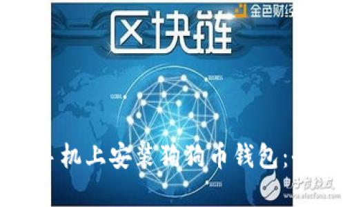 如何在手机上安装狗狗币钱包：全面指南