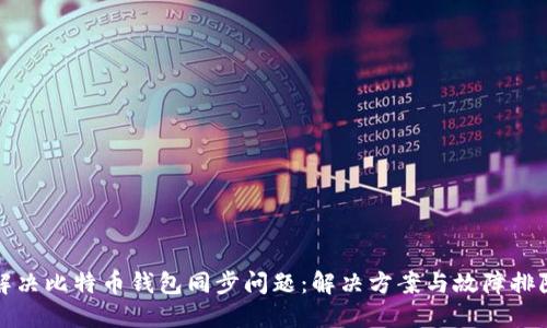 如何解决比特币钱包同步问题：解决方案与故障排除指南