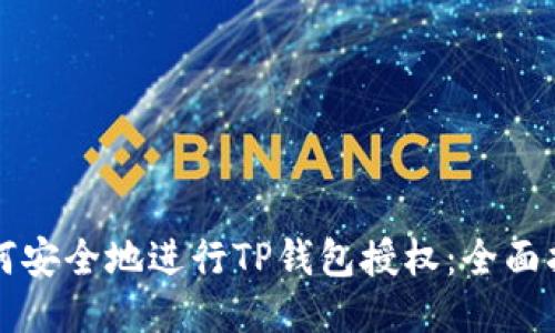 如何安全地进行TP钱包授权：全面指南