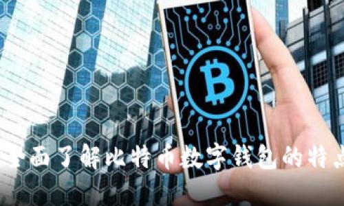 安全与便捷：全面了解比特币数字钱包的特点与使用指南