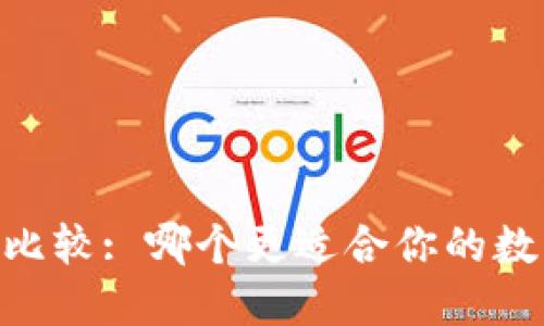 钱包TP与IM比较: 哪个更适合你的数字货币需求?