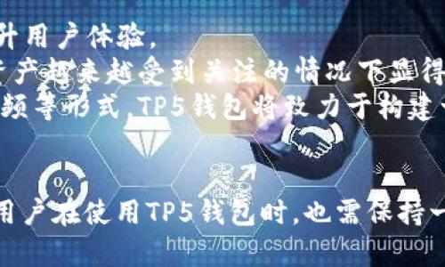 \深度解析TP5以太坊钱包：安全性、功能及使用指南/\

\guanjianci以太坊钱包, TP5钱包, 区块链技术, 加密货币/\guanjianci

引言
随着区块链技术的发展，以太坊已经成为全球第二大加密货币，其智能合约功能吸引了大量的开发者和投资者。为了安全、方便地管理以太坊及其代币，使用以太坊钱包变得尤为重要。在众多钱包中，TP5以太坊钱包因其优秀的性能和用户体验备受推崇。本文将详细介绍TP5以太坊钱包的安全性、功能以及使用方法，帮助用户更好地理解和使用这一工具。

什么是TP5以太坊钱包
TP5以太坊钱包是一款针对以太坊及其生态系统代币的数字资产管理工具。与传统的钱包不同，TP5钱包不仅支持以太坊（ETH）资产的存储与转账，还支持ERC20代币的管理，满足用户多样化的需求。它通过加密技术保护用户的私钥，使用户能够安全地进行资产交易。
TP5钱包还集成了一系列的功能，包括交易记录查询、代币交换、DApp浏览等，是以太坊用户的理想选择。其用户友好的界面和高效的操作流程，使得即便是区块链新手也能轻松上手使用。

TP5以太坊钱包的安全性
安全性是任何数字钱包的重中之重，TP5以太坊钱包在这方面采取了多种措施来保障用户资产的安全。
首先，TP5钱包采用分布式账本技术，交易信息在区块链上记录，确保交易的不可篡改性。其次，TP5钱包通过多重签名和冷存储等方式存储用户的私钥，进一步减少了黑客攻击的风险。用户在使用TP5钱包时，所有敏感信息（例如私钥）都不会被上传至服务器，而是保存在用户的设备上，有效防止了数据泄露。
此外，TP5钱包还提供了二次验证功能，用户在进行大额交易时，可以通过手机验证或其他方式确认身份，增强了账户安全性。在日常使用中，用户也应定期检查钱包的安全设置，保持警惕，避免受到网络钓鱼等攻击。

TP5以太坊钱包的功能
TP5以太坊钱包不仅仅是一个地址存储工具，它还具有多种实用功能，方便用户管理数字资产。
1. **资产管理功能**：TP5钱包支持以太坊及所有ERC20代币的管理。用户可以轻松查看其数字资产的实时市值、交易记录以及代币详细信息。
2. **快速交易**：TP5钱包提供了便捷的转账功能，用户只需输入对方的以太坊地址和转账金额即可完成交易。钱包支持二维码扫描，进一步简化了转账流程。
3. **DApp集成**：TP5钱包集成了多个去中心化应用程序（DApp），用户可以直接在钱包内访问和使用各类区块链应用，如DeFi、NFT平台等，增强了用户体验。
4. **代币交换**：TP5钱包还允许用户在不同的代币之间进行交换，增加了交易的灵活性。用户只需选择要兑换的代币和数量，系统会自动为其计算兑换比例和手续费。
5. **数据备份与恢复**：为了防止用户资产的意外丢失，TP5钱包提供了备份与恢复功能。用户在创建钱包时，会生成一个助记词，用户应妥善保管，若需恢复钱包，可通过助记词找回资产。

TP5以太坊钱包的使用指南
使用TP5以太坊钱包非常简单，下面将分步骤介绍如何下载、安装、创建和使用TP5钱包。
1. **下载与安装**：用户可以在TP5官方网站或应用商店找到TP5钱包的下载链接。选择适合自己设备的版本进行下载安装即可。
2. **创建新钱包**：安装完成后，打开TP5钱包，选择“创建钱包”选项。系统会引导用户设置一个强密码，并生成一个助记词。确保将助记词保存到安全的地方，切勿泄露给他人。
3. **导入已有钱包**：如果用户已有以太坊钱包，也可以通过助记词或私钥导入到TP5钱包。选择“导入钱包”，输入助记词或私钥，系统将自动导入用户的资产。
4. **进行交易**：用户在主界面可以查看当前资产及余额，点击“转账”按钮，按照提示输入对方地址和金额，即可顺利完成转账。用户也可以通过扫描二维码来简化这个过程。
5. **访问DApp**：TP5钱包内置多个DApp，用户可随时点击进入，体验去中心化应用的魅力。此外，用户也可以将其他DApp的链接直接输入到浏览器中，使用TP5钱包进行连接。

TP5以太坊钱包常见问题
问1：TP5以太坊钱包支持哪些资产？
TP5以太坊钱包主要支持以太坊（ETH）和所有的ERC20代币。ERC20是以太坊区块链上应用的代币标准，因此在TP5钱包中，用户不仅能够管理以太坊本身的资产，还可以存储和交易多种基于以太坊的代币，如USDT、LINK、BAT等。这样的支持使得用户在一个钱包中就能查看和管理所有的数字资产，极大提升了使用的便利性。
此外，TP5钱包还不断增加对新币种的支持，用户可关注TP5的更新公告，以了解最新的资产支持情况。对于新用户来说，选择一个能够支持多种资产的钱包，可以有效降低资产管理的复杂性，提升用户的投资体验。

问2：TP5以太坊钱包如何确保用户隐私？
TP5以太坊钱包在隐私保护方面采取了多项措施，确保用户的个人信息和资产安全。首先，TP5钱包采用的是去中心化的模式，用户的资产和交易历史仅储存在个人设备中，不会上传到第三方服务器，这样就能有效防止数据泄露。
其次，TP5钱包在交易过程中不会收集或记录用户的个人信息，所有的交易都是匿名进行的，用户无需提供真实姓名或身份证件即可使用钱包服务。每笔交易的过程和结果都在区块链上公示，但仅有钱包地址可见，这样能保护用户的资产不被追踪。
在使用TP5钱包时，用户也需要保持良好的安全习惯，如定期更改密码、启用双重认证、避免在不安全的网络环境中进行交易等，以进一步确保个人隐私及资产的安全。

问3：TP5以太坊钱包与其他以太坊钱包的比较
随着市场的不断发展，竞争也愈加激烈，市面上出现了多款以太坊钱包，例如MetaMask、MyEtherWallet、Trust Wallet等。TP5以太坊钱包与这些钱包相比，各有其优势和特点。
首先，在用户体验方面，TP5钱包以简洁易用的界面著称，特别适合区块链新手。相比之下，MetaMask在功能上更为综合，但操作流程相对复杂，可能对新手造成一定困扰。
其次，在安全性方面，TP5钱包的冷存储和多重签名技术提供了革新的安全保护措施，这在某些钱包中可能不是特别突出。此外，TP5钱包不会收集用户数据，保护了隐私。
然而，TP5钱包在去中心化应用（DApps）的访问上也有所不足，与MetaMask相比，在这一功能上，TP5钱包需要不断提升。总的来说，用户在选择钱包时可根据自身需求选择合适的产品，TP5钱包是安全性和用户体验均衡的选择。

问4：TP5以太坊钱包的未来发展趋势
随着区块链技术的快速发展，以太坊作为重要的区块链平台，其钱包的需求也持续增长。TP5以太坊钱包未来的发展趋势主要集中在以下几个方面。
首先，随着DeFi和NFT等新兴应用的崛起，TP5钱包将不断对各类新兴资产的支持，力争成为用户的资产管理中心。通过增加新功能来满足用户的多样化需求，提升用户体验。
其次，为了提高钱包的安全性，TP5也将持续关注并引入最新的安全技术，如生物识别验证、硬件钱包集成等，为用户提供更高的安全保障，而这一点在当前数字资产越来越受到关注的情况下显得尤为重要。
最后，TP5钱包将进一步加强用户教育的部分，提供更多的资源帮助加密货币和区块链技术，从而促进更多的人参与到这一领域中来。通过线上线下活动、教程视频等形式，TP5钱包将致力于构建一个更为广泛的社区和用户基础。

总结
TP5以太坊钱包凭借其卓越的安全性和易用性，已经成为越来越多以太坊用户的选择。通过整合多种功能，TP5钱包极大地方便了用户对数字资产的管理。此外，用户在使用TP5钱包时，也需保持一定的安全意识，积极关注钱包的更新与发展。未来，随着区块链技术的不断创新，相信TP5钱包将会有更多的突破和进展，继续为用户提供更好的服务。