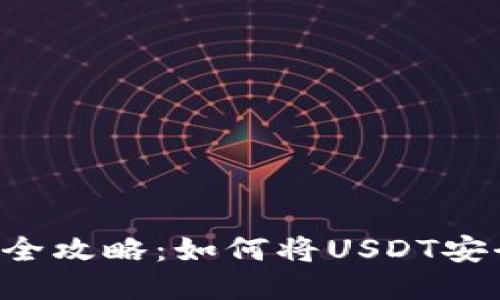 :火币网USDT转账全攻略：如何将USDT安全地转到其他钱包
