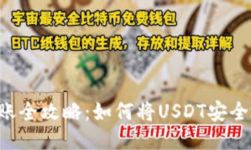 :火币网USDT转账全攻略：如何将USDT安全地转到其他钱包