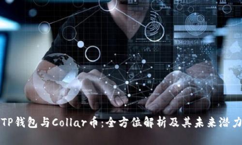 TP钱包与Collar币：全方位解析及其未来潜力