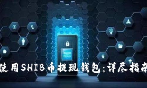 如何选择和使用SHIB币提现钱包：详尽指南和最佳实践