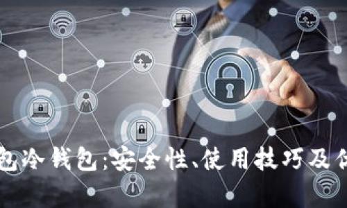 深入解析TP钱包冷钱包：安全性、使用技巧及优缺点全面分析