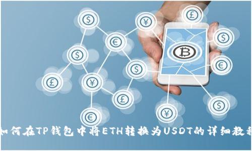 如何在TP钱包中将ETH转换为USDT的详细教程
