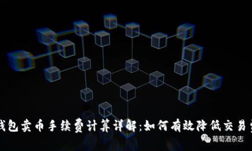 TP钱包卖币手续费计算详解：如何有效降低交易费用