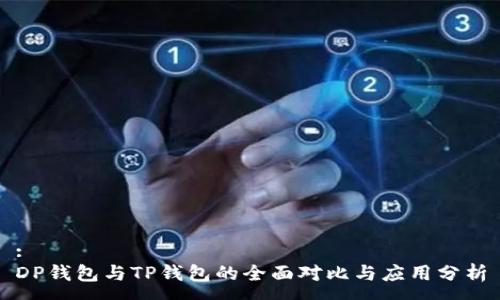 :
DP钱包与TP钱包的全面对比与应用分析