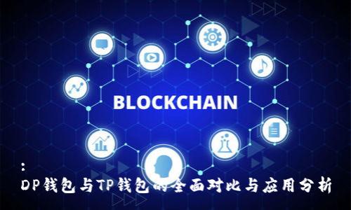 :
DP钱包与TP钱包的全面对比与应用分析