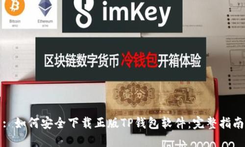 : 如何安全下载正版TP钱包软件：完整指南