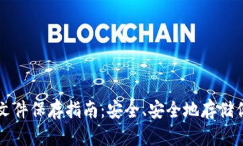 比特币钱包文件保存指南：安全、安全地存储你的数字资产