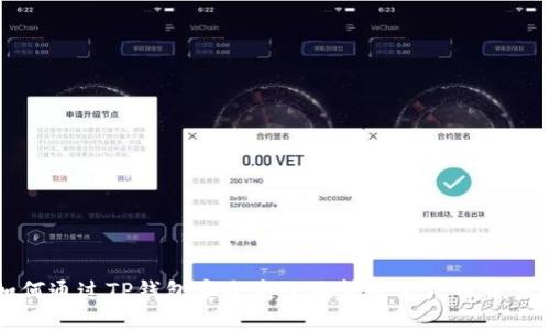 如何通过TP钱包安全高效地转账至火币交易所