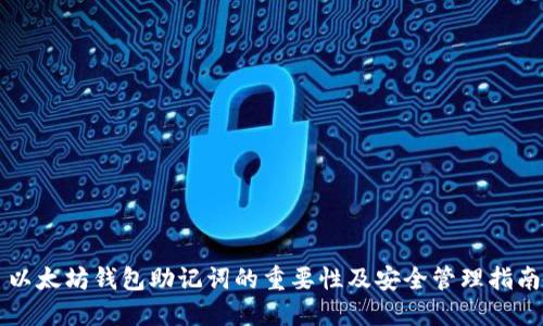 以太坊钱包助记词的重要性及安全管理指南