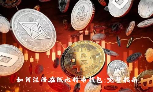 如何注册在线比特币钱包：完整指南
