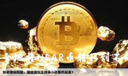 如何安全地将NEAR币转移到不同钱包？