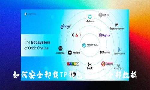 如何安全卸载TP钱包并清除全部数据