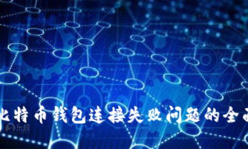 解决比特币钱包连接失败问题的全面指南
