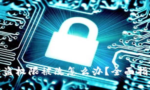 tp钱包私钥被盗权限被改怎么办？全面指南与应对措施