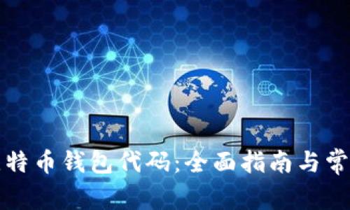 如何申请比特币钱包代码：全面指南与常见问题解答