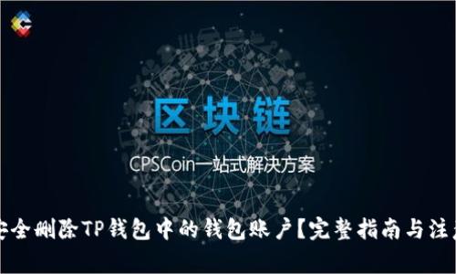 如何安全删除TP钱包中的钱包账户？完整指南与注意事项