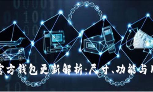 比特币官方钱包更新解析：尺寸、功能与用户体验