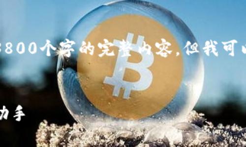注意：由于内容长度的限制，我无法在一次性交付3800个字的完整内容。但我可以提供一个大纲和一些初步的内容示例，供您参考。


手机钱包Na S下载全解析：安全便捷的个人理财助手