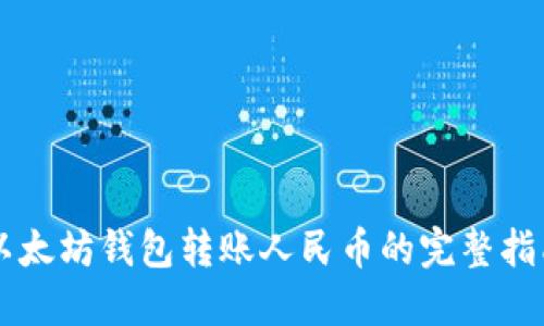 以太坊钱包转账人民币的完整指南