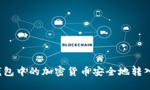 如何将TP钱包中的加密货币安全地转入其他钱包？