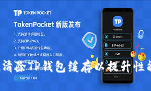 如何彻底清除TP钱包缓存以提升性能和隐私？
