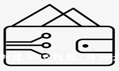 如何在TP钱包创建BNB钱包：详细步骤与实用指南