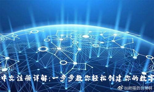 比特币钱包中文注册详解：一步步教你轻松创建你的数字货币安全库