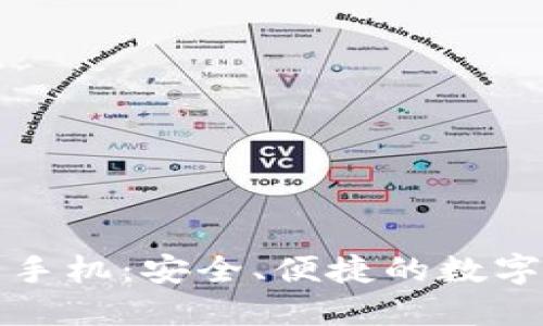 华为比特币钱包手机：安全、便捷的数字货币管理新选择
