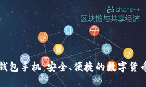 华为比特币钱包手机：安全、便捷的数字货币管理新选择