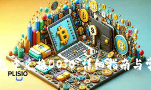 如何在TP钱包中兑换DOJO：详细指南与常见问题解答