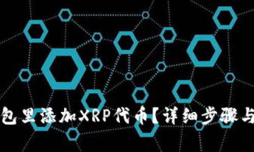 怎样在钱包里添加XRP代币？详细步骤与注意事项