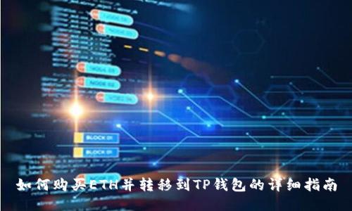 如何购买ETH并转移到TP钱包的详细指南