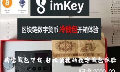 购宝钱包下载：轻松便捷的数字钱包体验