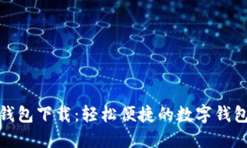 购宝钱包下载：轻松便捷的数字钱包体验