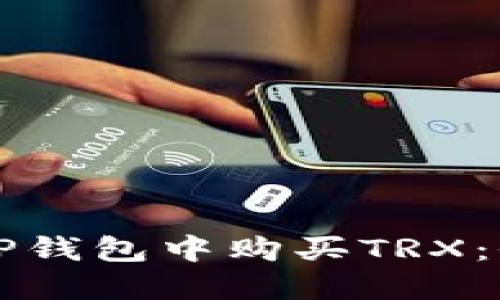 如何在TP钱包中购买TRX：全面指南