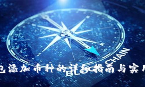 TP钱包添加币种的详细指南与实用技巧