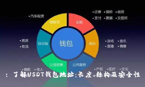 : 了解USDT钱包地址：长度、结构及安全性