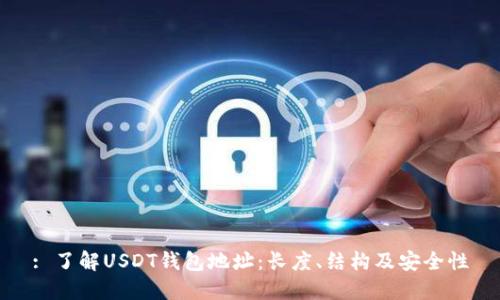: 了解USDT钱包地址：长度、结构及安全性