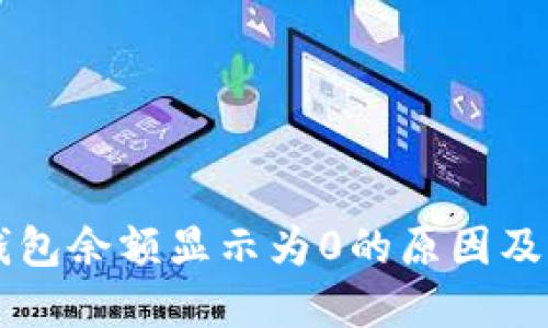 以太坊钱包余额显示为0的原因及解决方法