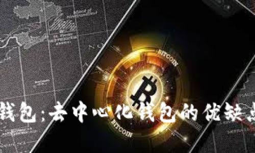 深入了解TP钱包：去中心化钱包的优缺点及使用指南