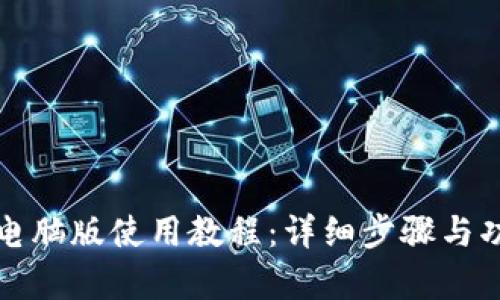 TP钱包电脑版使用教程：详细步骤与功能解析