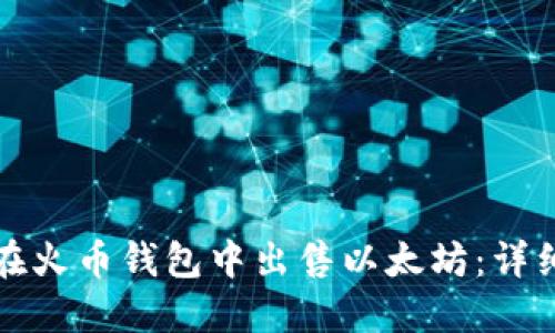 如何在火币钱包中出售以太坊：详细指南